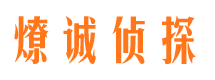 井研燎诚私家侦探公司